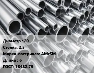 Труба алюминиевая 20 s=2.5 Марка: АМг5М L=6 ГОСТ: 18482-79